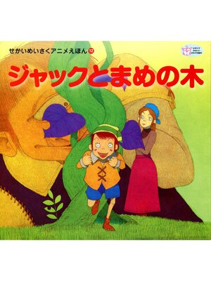 cover image of ジャックとまめの木